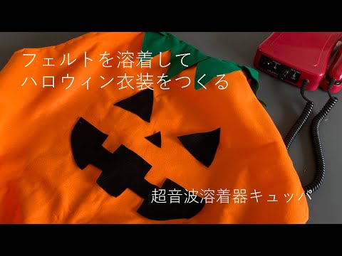 フェルトを溶着してハロウィン衣装を作る