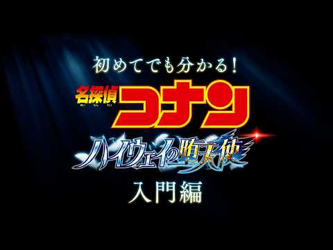 初めてでもわかる！劇場版『名探偵コナン ハイウェイの堕天使』入門編【4月10日(金)公開】