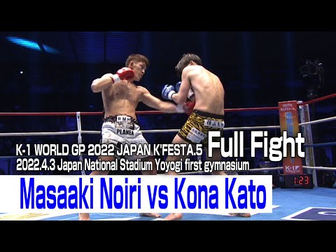 Masaaki Noiri vs Kona Kato 2022.4.3 Japan National Stadium Yoyogi first gymnasium #k1wgp #格闘技