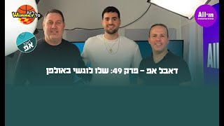 🎙️דאבל אפ - פרק 49: שלו לוגשי באולפן🏀