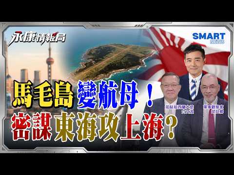 日本瘋狂擴軍不裝了！馬毛島變不沉航母8百公里直攻上海？美日預鎖東海艦隊？日菲聯手私分台灣海域！賴政府裝聾作啞？漁民怒：只能靠大陸海警維權？｜岑永康、邱世卿、介文汲【永康情報局】完整版 20260603