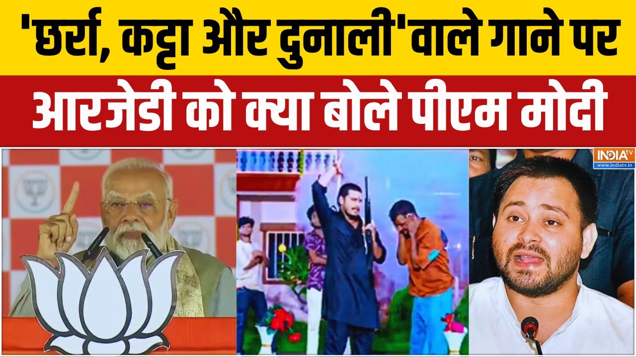 PM Modi Speech : 'छर्रा, कट्टा और दुनाली'वाले गाने पर आरजेडी को क?
