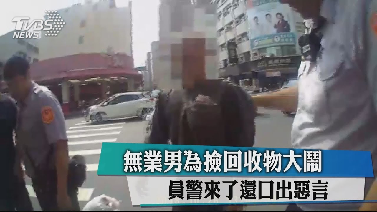 無業男為撿回收物大鬧　員警來了還口出惡言