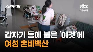 갑자기 등에 붙은 '이것'에 여성 혼비백산 #글로벌픽 / JTBC 사건반장