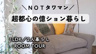 【1LDKルームツアー】お気に入りのインテリアでちょうどいい2人暮らし|タワマンじゃない億ション