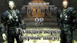 The Elder Scrolls V Skyrim #98 - Гильдия воров (первые шаги)