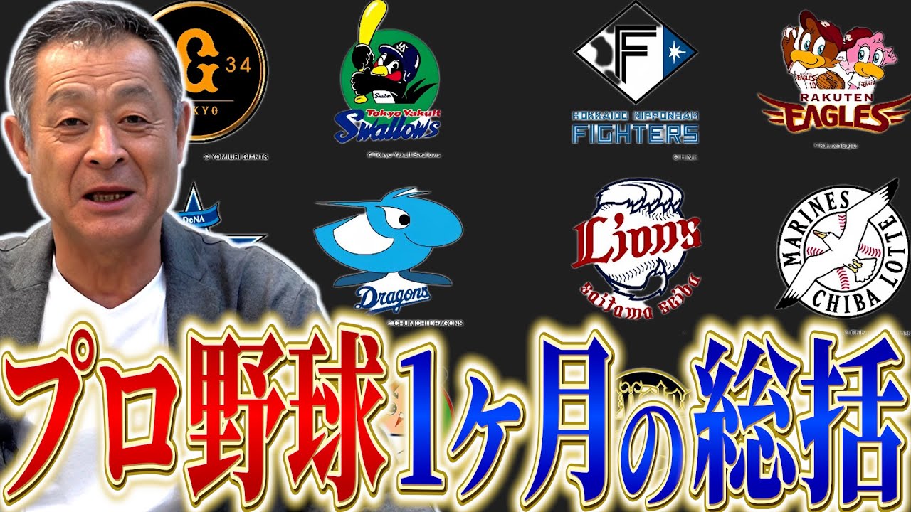 【解説】開幕1ヶ月！ライオンズを中心に采配を辛口評価！後輩の新井監督も頑張れ！！