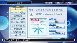 パワプロ2018マイライフ 因子ベイスターズの挑戦 ～新戦力を見極めろ！～ 【３年目春季キャンプ～３月】