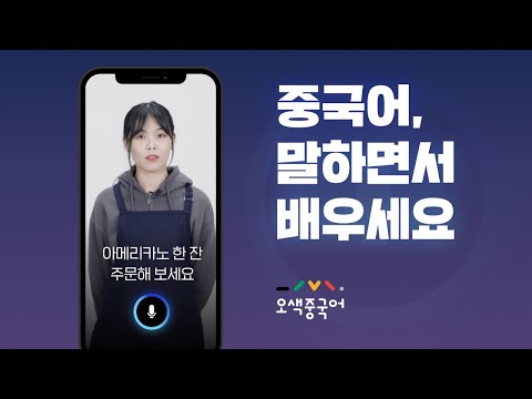 오색중국어 - 일대일 피드백, 회화, 동영상 강의 video