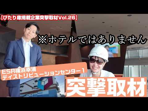 第26弾　突撃取材　ESR株式会社