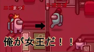 女王AmongUs4