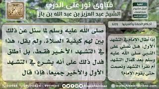 صورة 609 - حكم الصلاة على النبي في التشهد الأول إذا أطال الإمام الجلوس - نور على الدرب