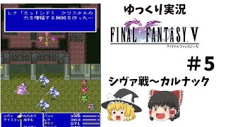 【ゆっくり実況】ファイナルファンタジー5　part5