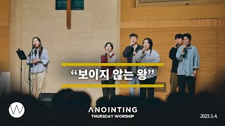 보이지 않는 왕ㅣAnointing CLIP ㅣ23.0504