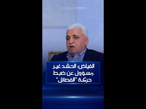 شاهد بالفيديو.. الفياض: الفصائل ليست جزءاً من الحشد وهي تتحمل نتائج عملياتها العسكرية ضد القوات الأميركية