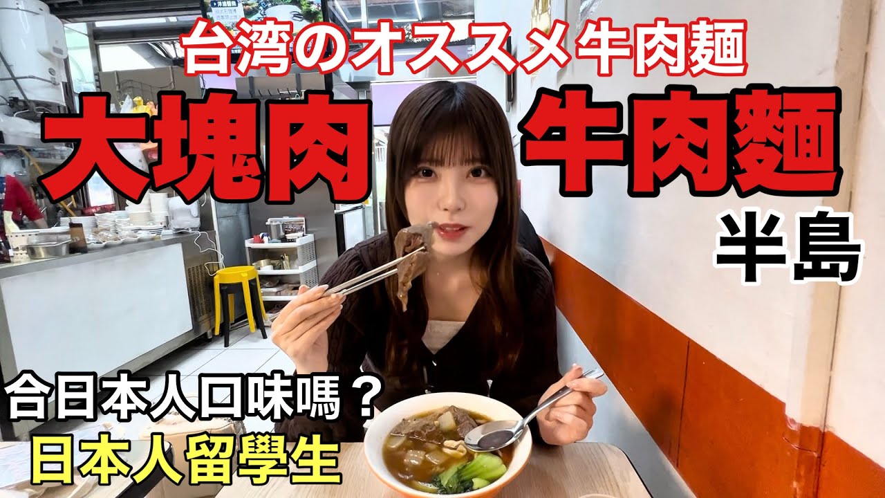 【日本人留學生】合日本人口味嗎？去吃牛肉麵！in台北信義区