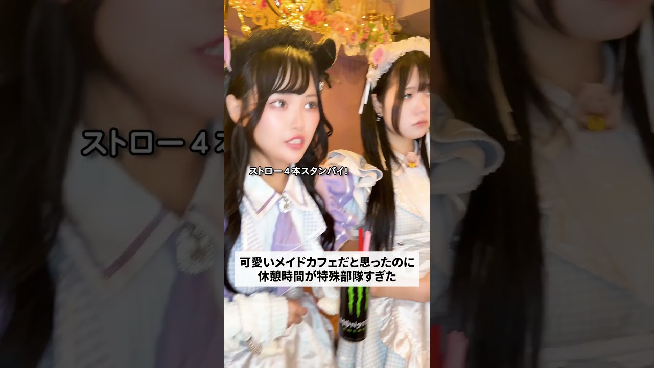 【メイドカフェの裏側】休憩時間の真実  #バイト #日常 #コンカフェ #shorts
