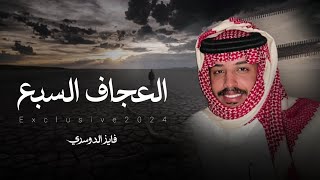 كلمات اغنية العجاف السبع فايز الدوسري