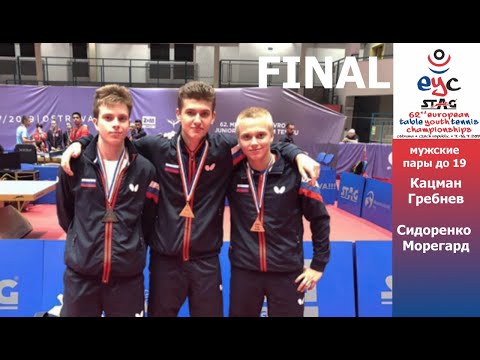 2019 European Championship final men's doubles under 19 Sidorenko Moregard Katsman Grebnev