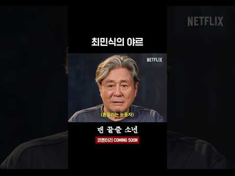 "야르" 외치는 최민식 실존 | 맨 끝줄 소년
