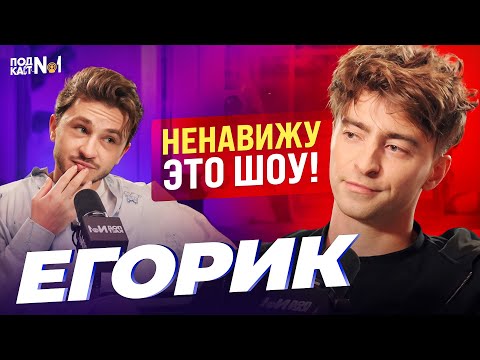 ЕГОРИК — Про 50 хэйтеров, плевок в Мию Бойко и Обиду на А4 (Подкаст Джарахова №1)