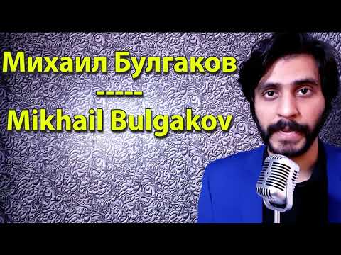How To Pronounce Михаил Булгаков Mikhail Bulgakov