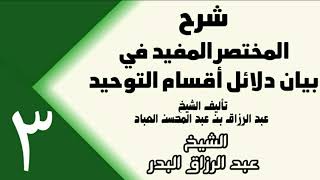 صورة 03 - شرح المختصر المفيد في بيان دلائل أقسام التوحيد (عام 1432هـ) -  الشيخ عبد الرزاق البدر