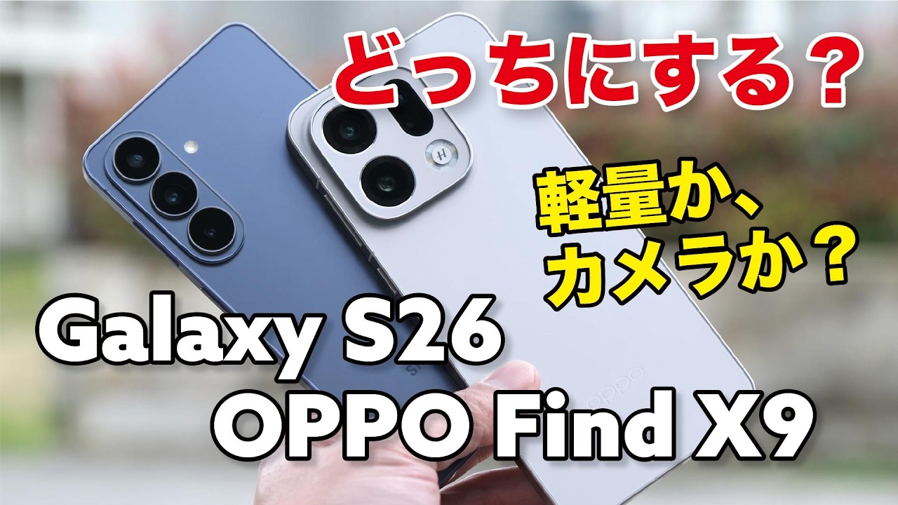 Galaxy S26とFind X9 どっちにする？軽量かハッセルか、どんな違いがあるか性能やカメラの画質など比較！