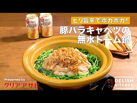 豚バラキャベツの無水ドーム鍋