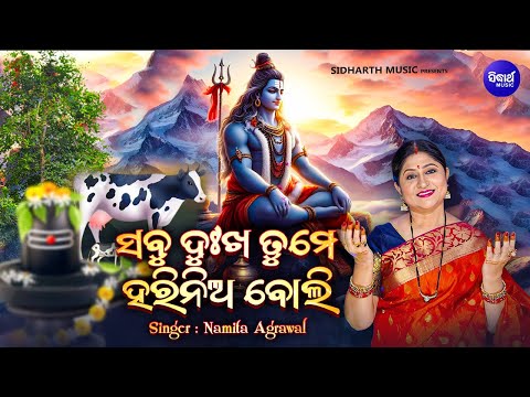 Sabu Dhukha Tume Harinia Boli | ସବୁ ଦୁଃଖ ତୁମେ ହରିନିଅ Shiva Bhajan | Namita Agrawal | Sidharth Music