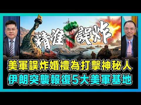 美軍誤炸婚禮為打擊神秘人，伊朗突襲報復5大美軍基地！｜500磅炸彈引爆外交危機，美軍基地損失數十億，美國中東面臨戰略抉擇？【藍莓會客室 EP28】