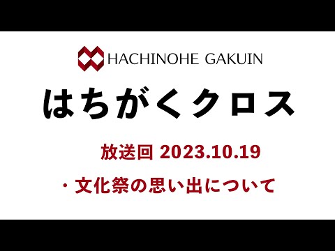 【はちがくクロス】「文化祭の思い出について」2023年10月19日放送回