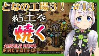 【Factorio】#13 粘土を準備して粘土レンガを作る【となの工場３ / とな】【Angel's mods】