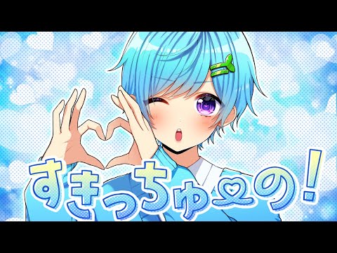 すきっちゅーの! / まひとくん。【ゲーム実況者が歌ってみた】【HoneyWorks】