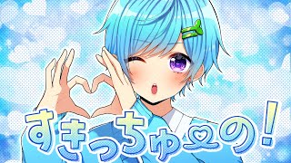 すきっちゅーの! / まひとくん。【ゲーム実況者が歌ってみた】【HoneyWorks】