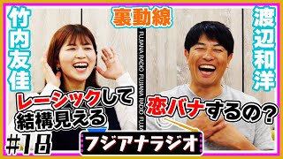 #18「裏動線」竹内×渡辺【フジアナラジオ】