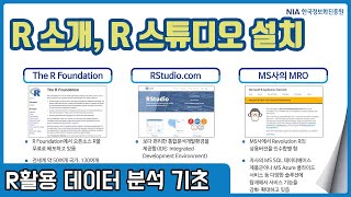 R 데이터분석 기초 강의 02-1 - R 분석환경 및 R 스튜디오 설치