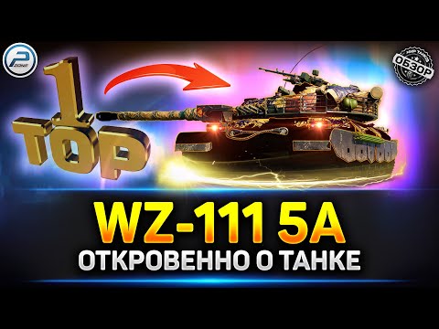 Обзор WZ-111 5A - ЛЮТЕЙШАЯ ИМБА ПОСЛЕ АПа ✅ Мир Танков
