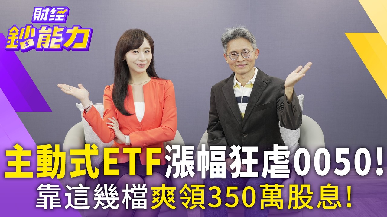 揭密2026年加碼策略：主動式ETF與台積電成增值雙引擎