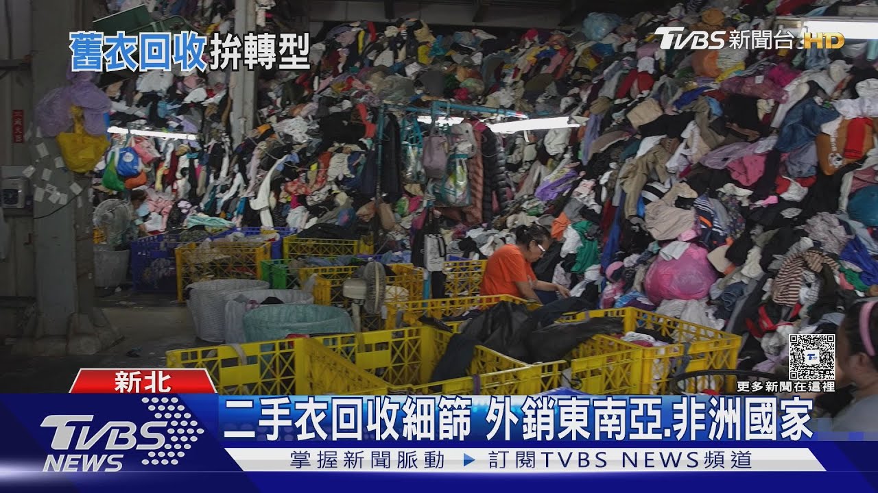 二手衣出口衰退！外銷生意越來越難做　業者轉型衣服再生