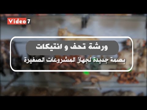 ورشة تحف وأنتيكات.. بصمة جديدة لجهاز المشروعات الصغيرة