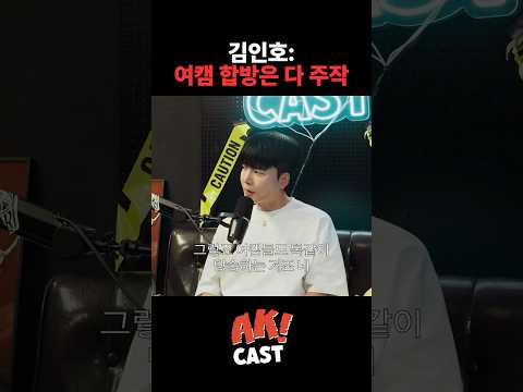 의외로 여캠들과 별로 안 친한 김인호
