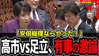 【神回】高市総理、足立議員の猛攻を「粋な一言」で鮮やかにいなす！議場が息を呑んだ、予想外すぎる拒絶のフレーズとは