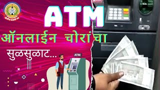 ATM मशीन मधून पैसे काढताय ?? तुमची एक चूक करेल बँक खाते क्षणार्धात रिकामे..