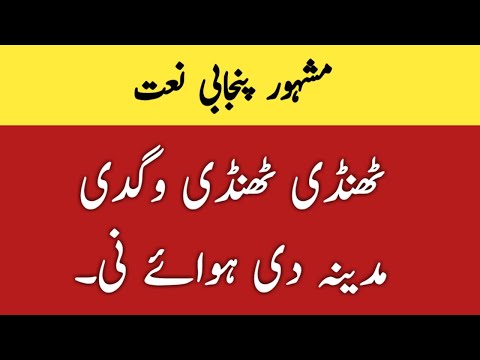 Thandi Thandi Wagdi - Khalifa Haq Nawaz | ٹھنڈی ٹھنڈی وگدی مدینہ دی ہوائے نی