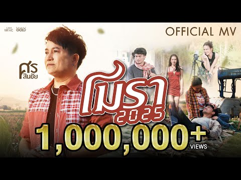 โมรา 2025 - ศร สินชัย【OFFICIAL MV】