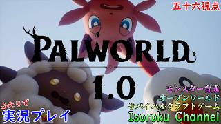 #013【Palworld:パルワールド】天落の塔のボスリベンジ！クリア出来たら第四拠点作りしていきます！【二人実況:五十六視点】