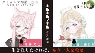 【クトゥルフ神話TRPG】キルキルイキル『PLやや犬』