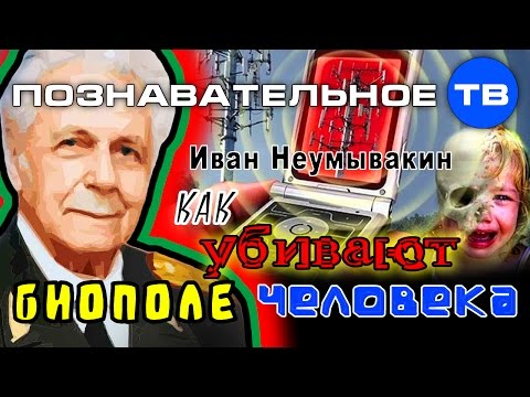 Как убивают биополе человека (Познавательное ТВ, Иван Неумывакин)