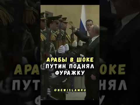 , title : 'Путин восхитил арабов, подняв упавшую фуражку офицера'